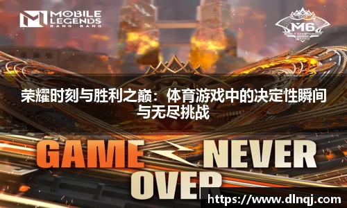荣耀时刻与胜利之巅：体育游戏中的决定性瞬间与无尽挑战
