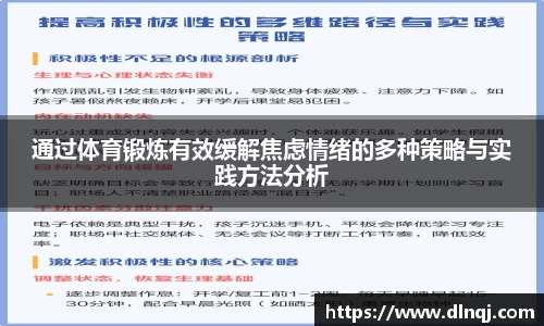 通过体育锻炼有效缓解焦虑情绪的多种策略与实践方法分析