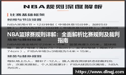 NBA篮球赛规则详解：全面解析比赛规则及裁判指南