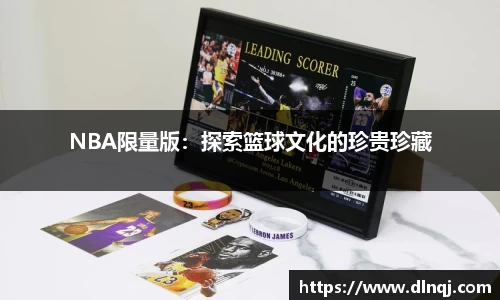 NBA限量版：探索篮球文化的珍贵珍藏