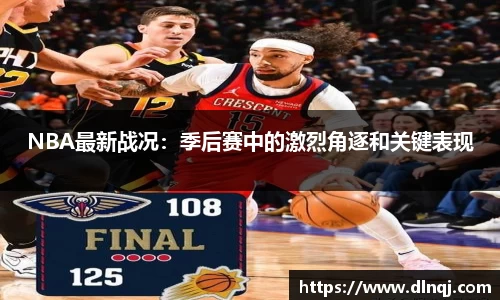 NBA最新战况：季后赛中的激烈角逐和关键表现