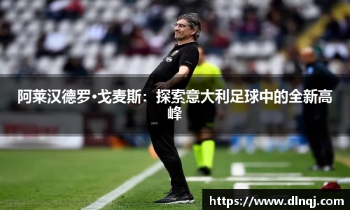 阿莱汉德罗·戈麦斯：探索意大利足球中的全新高峰