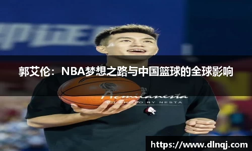 郭艾伦：NBA梦想之路与中国篮球的全球影响