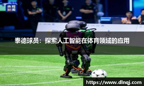 泰德球员：探索人工智能在体育领域的应用